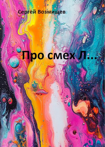 Про смех Л...