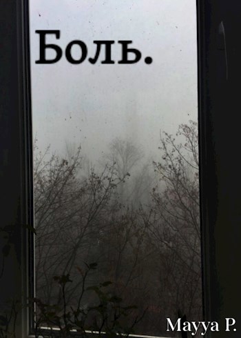 Боль.
