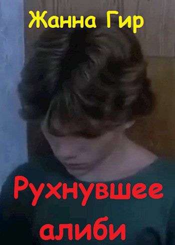 Рухнувшее алиби