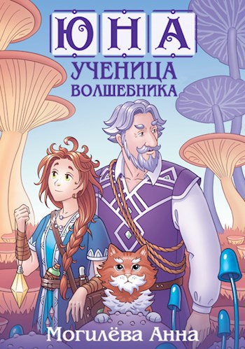 Юна - ученица волшебника. книга2