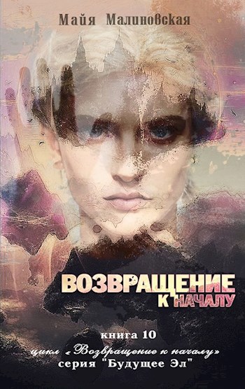 Возвращение к началу