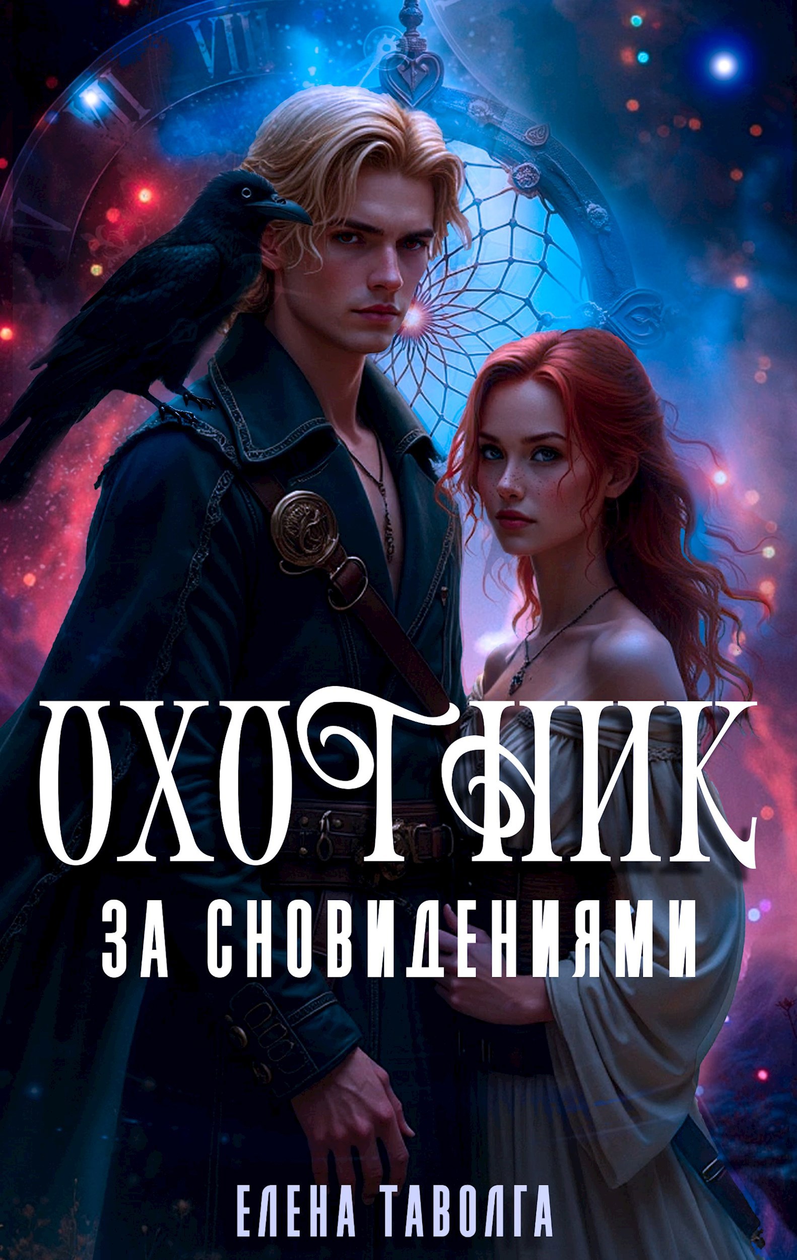 Охотник за сновидениями