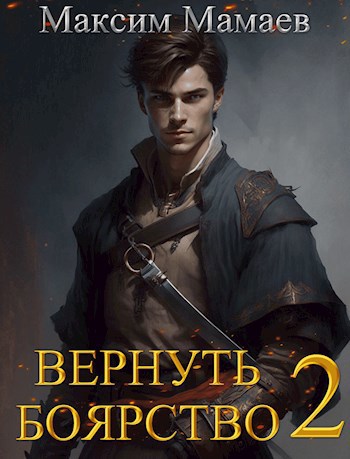 Вернуть Боярство 2.