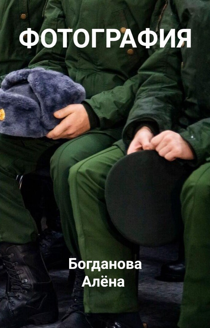 Фотография