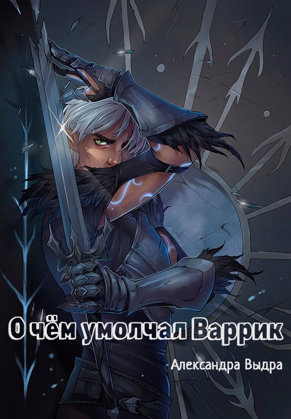 О чём умолчал Варрик