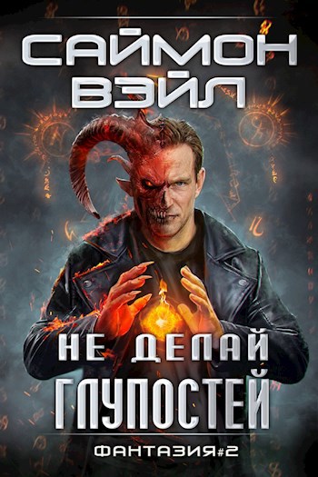 Не делай глупостей. LitRPG роман Саймона Вэйла