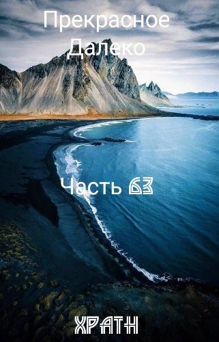 Прекрасное Далеко, Часть 63