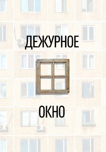 Дежурное окно