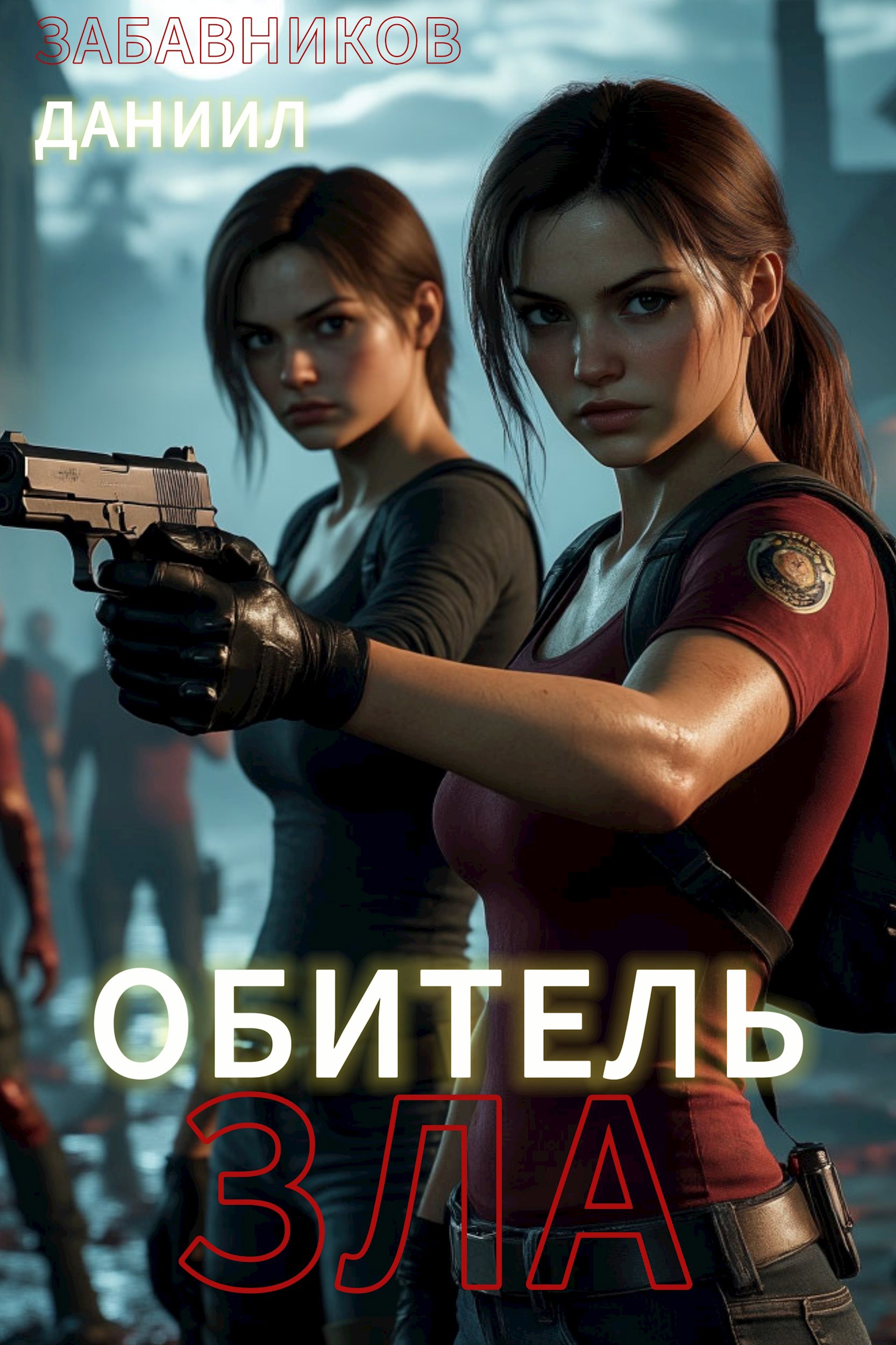 Обитель Зла. Том 1