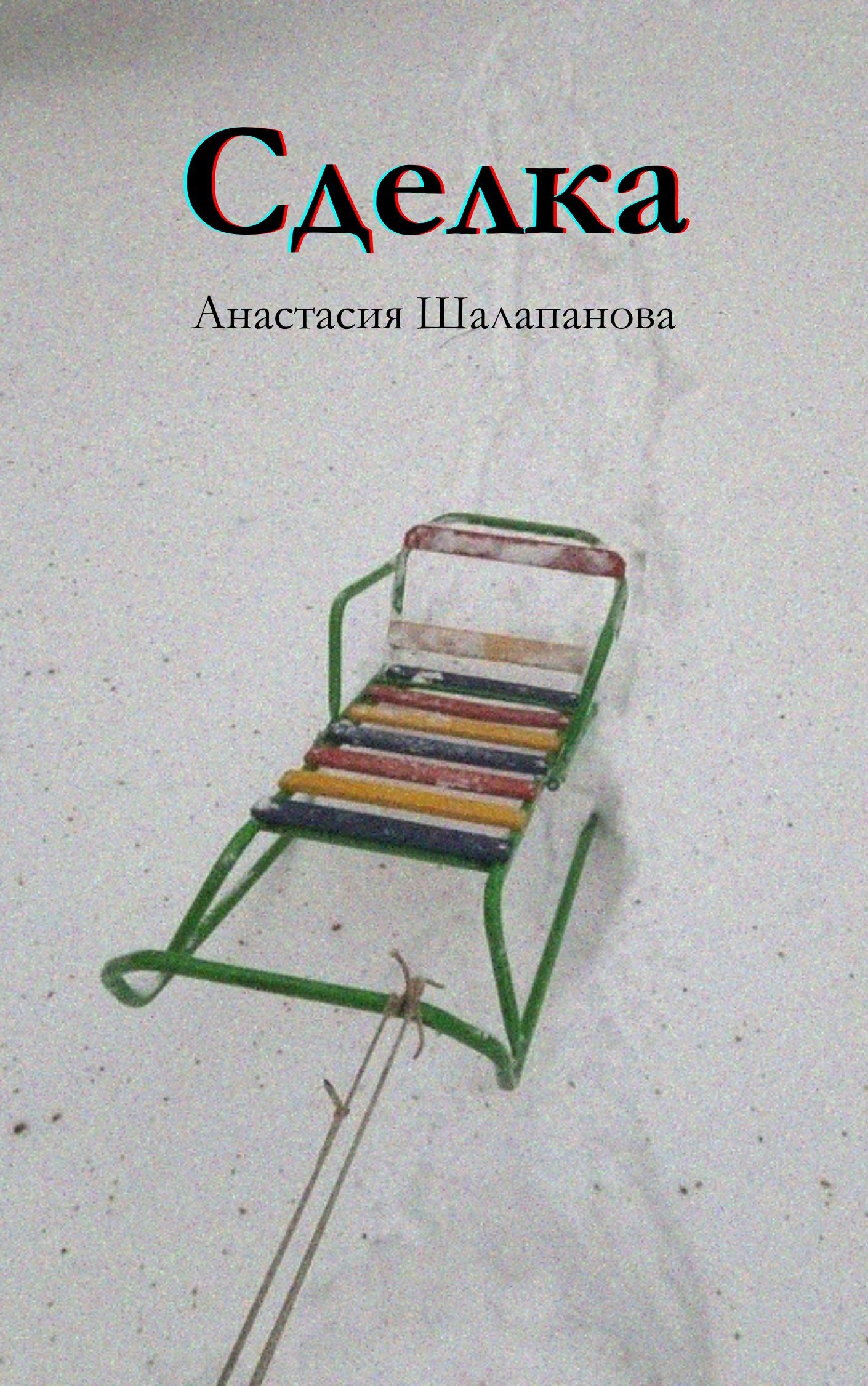 Сделка
