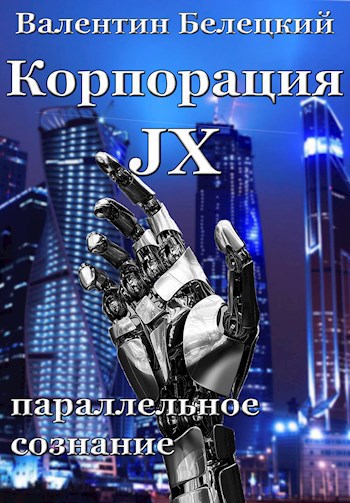 Корпорация JX. Параллельное сознание