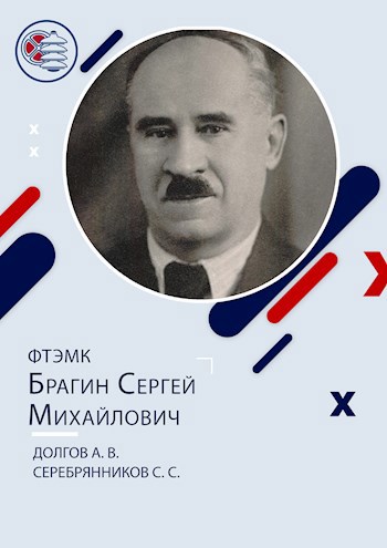 ФТЭМК. Брагин Сергей Михайлович