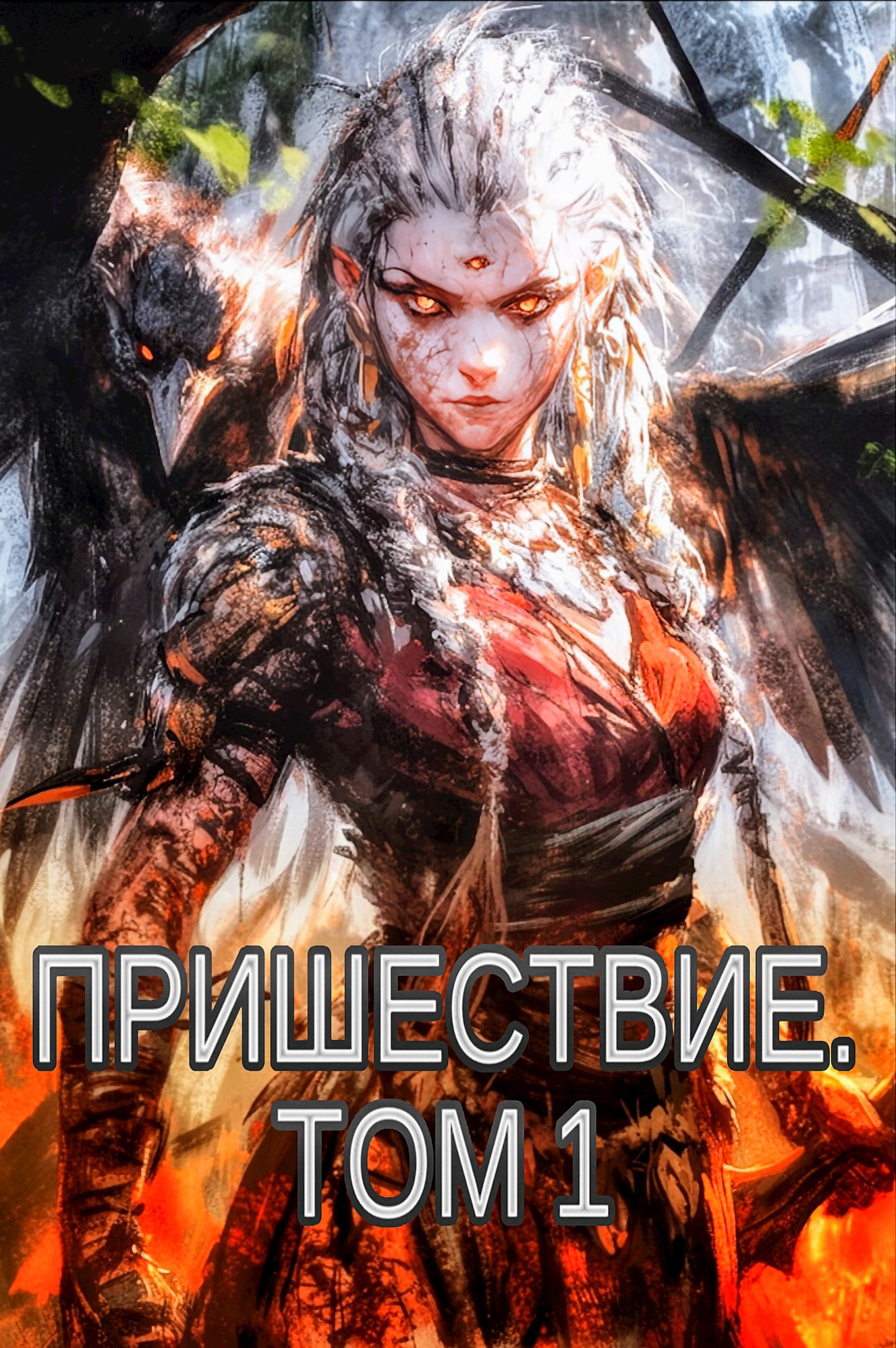 Пришествие. Том 1