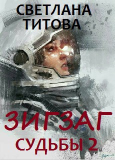 Зигзаг судьбы 2