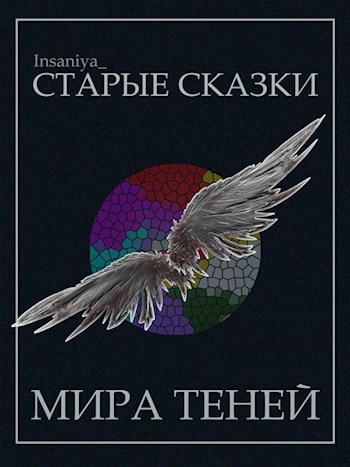 Старые Сказки Мира Теней