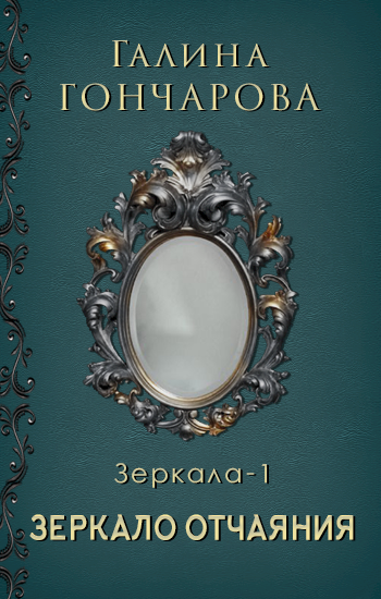 Зеркало-1. Зеркало отчаяния.