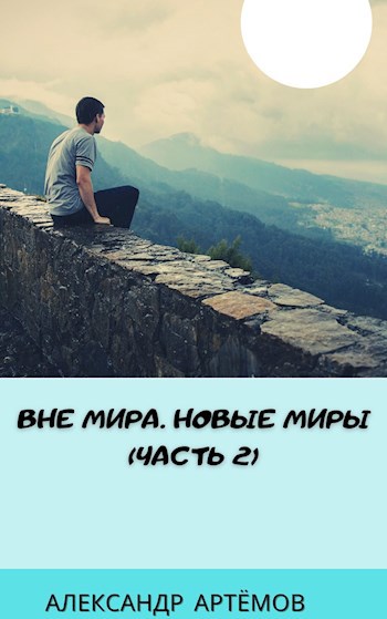 Вне Мира. Новые миры (часть 2)