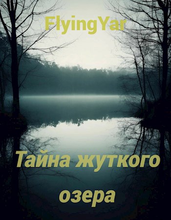 Тайна жуткого озера