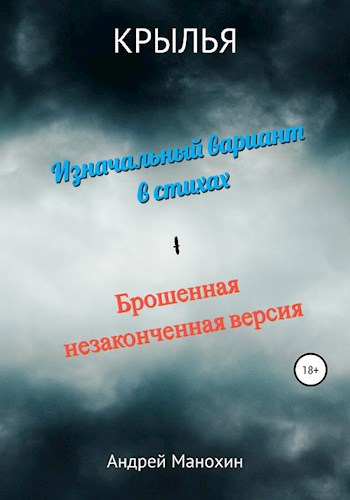 Крылья (изначальный вариант в стихах, брошенная и незаконченная версия (маленький фрагмент))