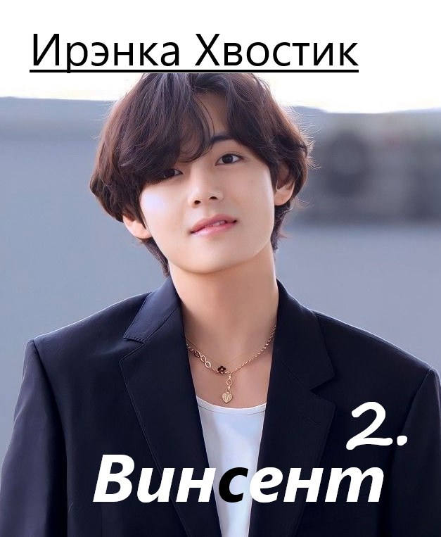 2. Винсент