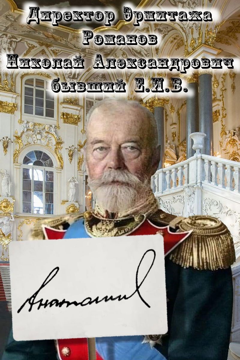 Директор Эрмитажа, Романов Николай Александрович, бывший Е.И.В.