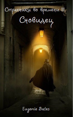 Странники во времени III. Сновидец