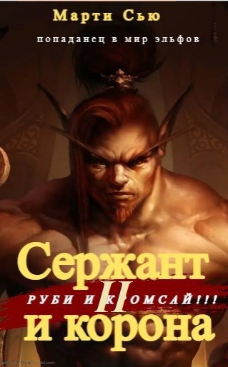 Сержант и корона 2 книга