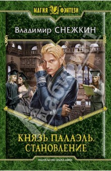 3. Князь Палаэль. Становление