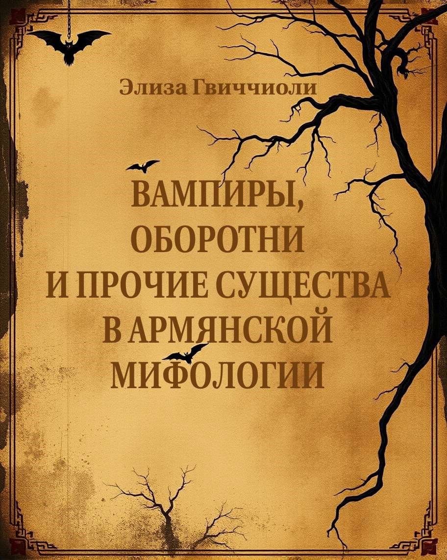 Вампиры, оборотни и прочие существа в армянской мифологии