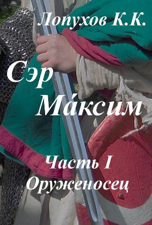 Сэр Ма́ксим: Оруженосец