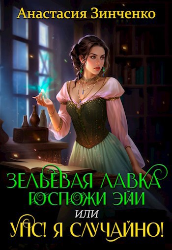 Зельевая лавка госпожи Эйи, или Упс! Я случайно!