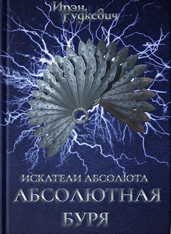 Искатели Абсолюта: Абсолютная буря