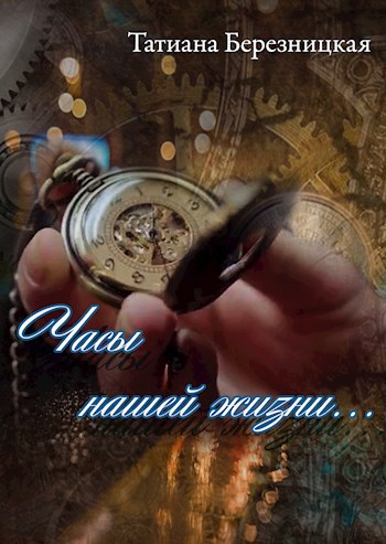 Часы нашей жизни