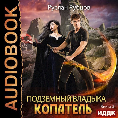 Копатель-2 (Аудио)