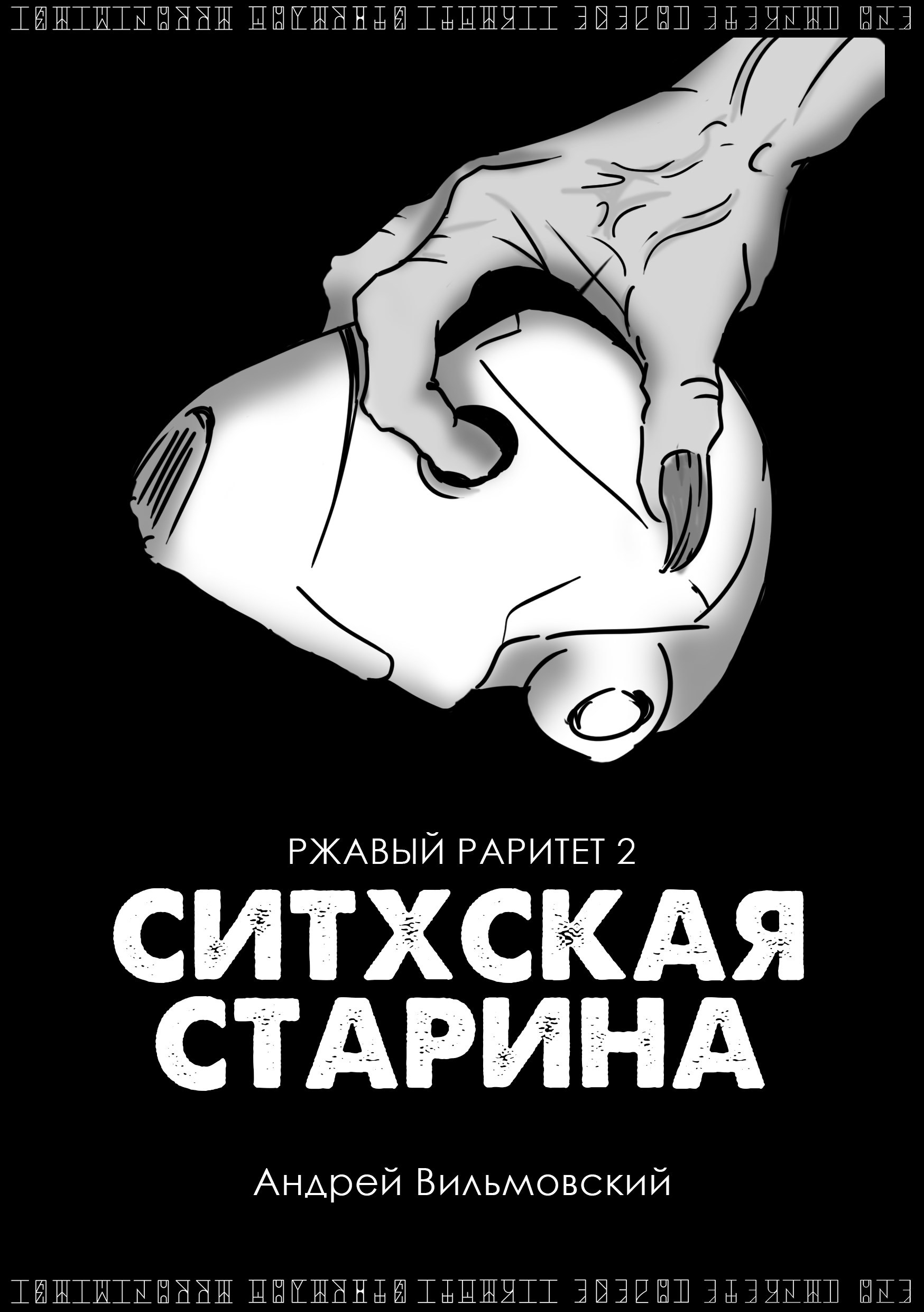 Ситхская старина