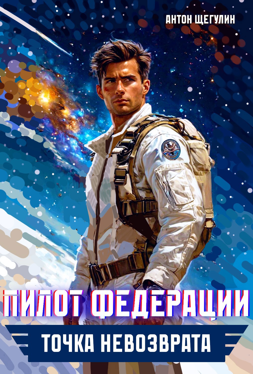 Пилот Федерации: Точка невозврата