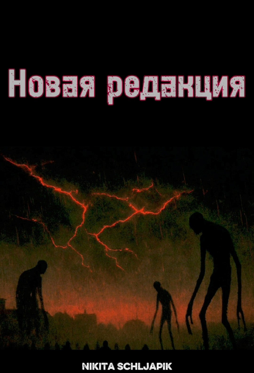 Новая редакция