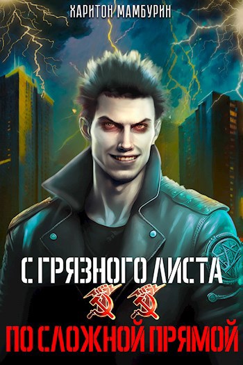 Книга вторая. По сложной прямой