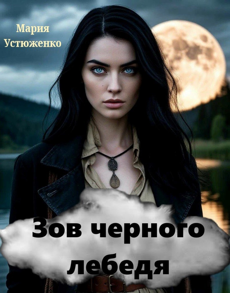 Зов черного лебедя