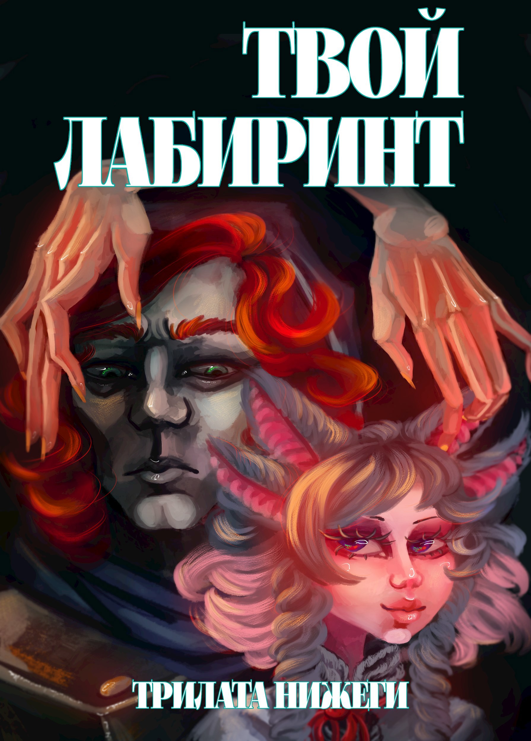Твой лабиринт