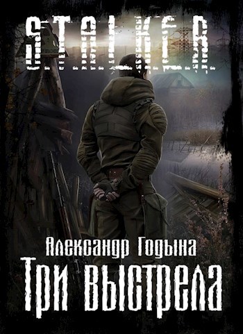 S.T.A.L.K.E.R.: Три выстрела