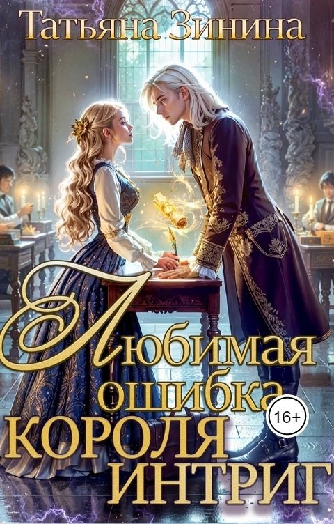 Любимая ошибка короля интриг