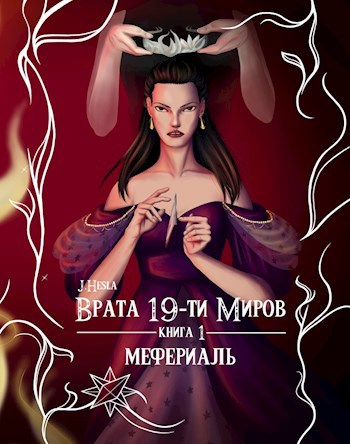 Врата 19-ти миров. Книга 1. Мефериаль