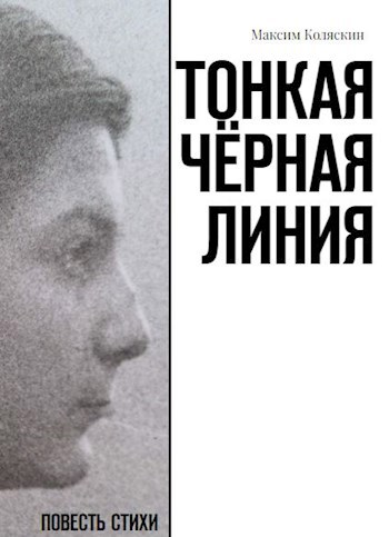 Тонкая чёрная линия (повесть)