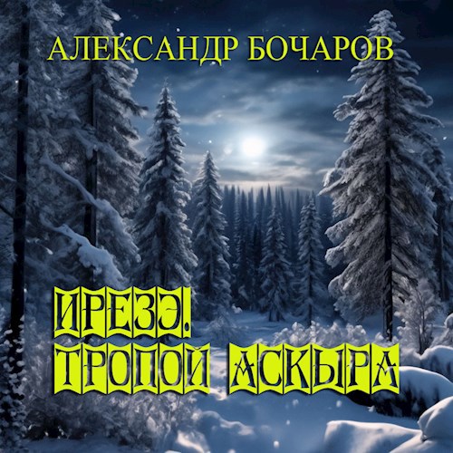 Ирезэ. Тропой Аскыра.