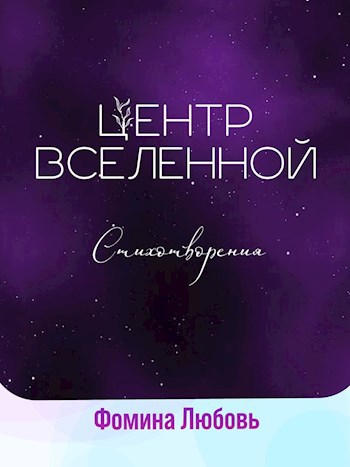 Центр вселенной. Стихотворения