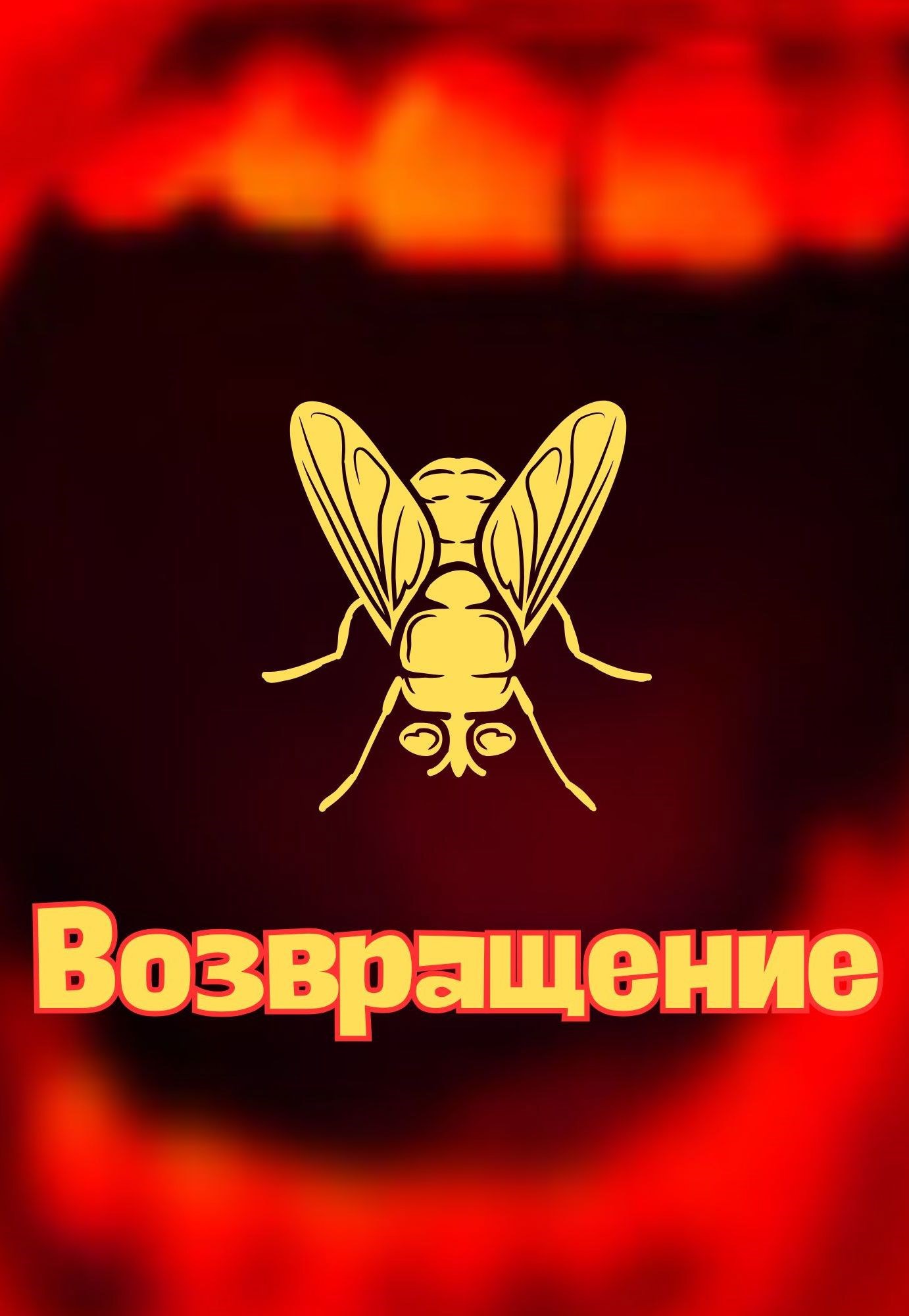 Возвращение