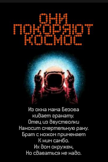 Они покоряют космос