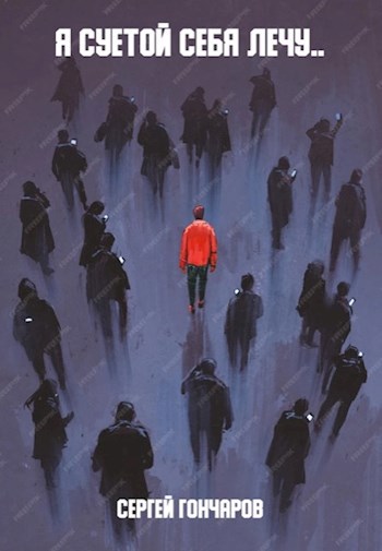 Я суетой себя лечу..