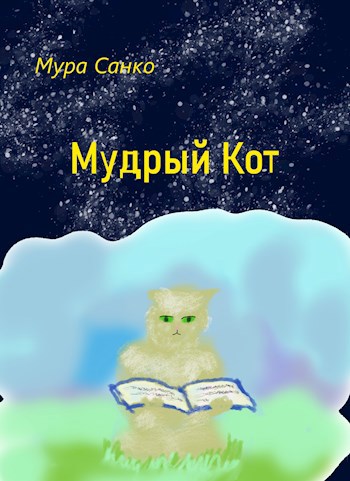 Мудрый Кот